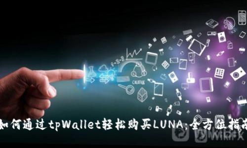 如何通过tpWallet轻松购买LUNA：全方位指南