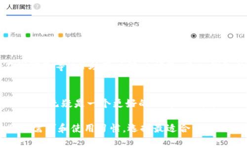 在居家生活中，无论是进行线上交易还是管理个人资产，数字钱包的使用越来越普遍。在这个领域，tpWallet和tg钱包是两个常见的选择。很多用户在应用这两种钱包时都会产生疑惑：它们之间有什么区别呢？下面将从多个方面进行比较，以帮助大家更好地选择适合自己的数字钱包。

1. 基本概述
tpWallet和tg钱包都是用于储存和管理数字资产的钱包工具。用户可以通过这些钱包进行加密货币的存储、转账和兑换等操作。然而，它们在功能、性能和用户体验上有所不同。

2. 功能对比
tpWallet通常有更加丰富的功能，支持多种加密货币，并且在界面设计上也相对友好。用户可以方便地进行资产管理和交易。tg钱包则更加专注于简约功能，适合那些不需要过多功能支持的用户。具体功能的对比如下：

ul
    listrongtpWallet功能：/strong多币种支持、即时交易、内置交易所、市场行情查看等。/li
    listrongtg钱包功能：/strong主要支持少数几个主流币种，交易比较简单，适合新手用户。/li
/ul

3. 用户体验
用户体验无疑是评估一个数字钱包的关键因素。tpWallet在用户界面的设计和操作逻辑上都做得比较出色，用户可以轻松找到所需功能。而tg钱包则相对，适合不喜欢复杂操作的用户。

4. 安全性
安全性一直是用户最关注的问题之一。在这方面，tpWallet和tg钱包的安全保障措施都有其独特之处。tpWallet采用了先进的加密技术，并提供了多重身份验证的选项，增加了用户资金的安全性。tg钱包虽然相对简洁，但同样重视用户的安全，采用基本的加密措施来保护用户的信息和资金安全。

5. 费用差异
在使用数字钱包时，费用也是一个重要的考虑因素。tpWallet的手续费相对较低，并且在特定的交易量上会有优惠政策。而tg钱包的费用结构相对简单，适合交易频繁的用户，但整体费用偏高一些。

6. 客户支持
良好的客户支持可以让用户在遇到问题时得到及时的解决。tpWallet提供了24小时的客户服务支持，通过多种渠道（如邮件、在线聊天等）帮助用户解决问题，而tg钱包的客户支持相对较少，主要依靠社区论坛和FAQ。

7. 总结与推荐
综上所述，tpWallet和tg钱包在多方面都有各自的优势和劣势。对于想要全面管理多种数字资产并追求更高安全性的用户，tpWallet无疑是一个更好的选择。而对于刚入门的新手用户，tg钱包简单易用的特点则可能更符合他们的需求。

通过以上对比，希望能够帮助有数字钱包使用需求的用户做出更好的决策。在选择合适的数字钱包之前，建议用户首先评估自己的需求和使用习惯，选择最适合自己的钱包。