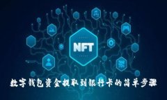 数字钱包资金提取到银行