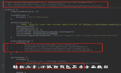 轻松上手：小狐狸钱包买币全面教程