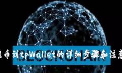 A网提币到tpWallet的详细步