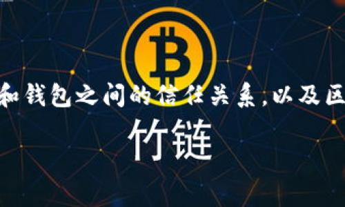 在区块链和加密货币的领域，tpWallet是一款常见的数字货币钱包应用，它通常支持多种功能，包括交易、闪兑等。其中，闪兑功能允许用户快速交换不同类型的加密货币，而“授权成功”则是一个关键步骤。以下是关于“tpWallet闪兑授权成功”具体含义和相关信息的详细解释：

### 什么是tpWallet闪兑？

闪兑是加密货币用户非常实用的一项功能，允许在不同币种之间以快速的方式进行兑换。在tpWallet中进行闪兑时，用户只需选择想要兑换的那两种币，系统会自动计算出兑换率并进行实时交易。

### “授权成功”代表什么？

当用户在tpWallet上进行闪兑交易时，在交易的过程中需要授权钱包对用户资产的访问权限。这被称为“授权”。而“授权成功”则意味着：

1. **访问权限被成功授予**：tpWallet成功获得了用户对特定资产的管理权限，这意味着用户可以继续进行闪兑交换。

2. **安全性**：在加密货币领域，安全性是重中之重。每次授权时，tpWallet会确保用户的私钥和资产安全，授权成功意味着系统没有检测到任何异常。

3. **交易顺利进行**：一旦授权成功，用户可以无缝地进行闪兑，不会因为授权问题而导致交易中断或失败。

### 授权过程的必要性

在进行任何交易之前，用户必须明确授权，以保证所有操作都在其允许的范围内。这帮助提高了用户对钱包的控制，同时确保任何转账或交换操作都不涉及未经授权的财务活动。

### 如何处理授权问题？

如果在tpWallet的闪兑过程中出现授权失败的情况，用户可以尝试以下几种解决方法：

1. **重新授权**：用户可以选择取消授权然后重新进行授权，确保没有操作失误。

2. **检查网络连接**：确保你的网络连接稳定，自然网络不畅可能导致授权请求未能成功提交。

3. **更新应用程序**：有时软件问题可能导致授权失败，更新应用程序至最新版本通常可以解决这类问题。

4. **联系客服**：若问题仍无法解决，建议联系tpWallet的客服团队，他们通常能提供更专业的帮助。

### 结束语

“tpWallet闪兑授权成功”不仅是一个技术术语，更是确保用户在进行数字资产交换时的一道重要安全屏障，它象征着用户和钱包之间的信任关系，以及区块链技术的便利性。无论是新用户还是资深玩家，理解这一过程都极为重要，这样才能更加安全、有效地进行数字货币交易。

如果还有其他具体的问题或想要了解的内容，请继续提问！