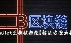 tpWallet兑换被拒绝？解决方