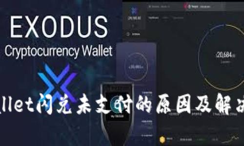 tpWallet闪兑未支付的原因及解决方案