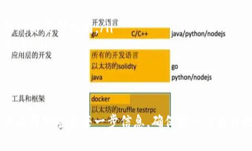 将欧易平台的USDT（通常称为“U”）转账到TP钱包涉及几个步骤，下面是全面的指南，帮助您顺利完成转账。

第一步：准备工作
在进行转账之前，请确保您已完成以下准备工作：
ul
    li您在欧易（OKEx）平台上有一个账户，并且账户中有可用的USDT。/li
    li您已经下载并安装TP钱包，并且已经创建或导入了钱包地址。/li
    li确保TP钱包中的网络与欧易的网络相同，例如，若您转账的是ERC-20代币，确保TP钱包选择的是以太坊网络。/li
/ul

第二步：获取TP钱包的接收地址
在进行转账之前，您需要获取TP钱包的接收地址。
ol
    li打开TP钱包应用。/li
    li选择“资产”选项卡，然后找到USDT。/li
    li点击USDT，选择“接收”按钮以获取您的钱包地址。通常，这个地址是以“0x”开头的字符串。/li
/ol

第三步：登录欧易账户
转账前，您需要登录到您的欧易账户：
ul
    li访问欧易官网，输入您的账户信息以登录。/li
    li确保您使用的是正确的账号和密码，并启用了双重验证（如果设置了的话）。/li
/ul

第四步：发起转账
在欧易平台上发起转账的步骤如下：
ol
    li在主页上，选择“钱包”选项。/li
    li找到您要转出的USDT，点击“提币”或“提现”按钮。/li
    li在提币页面，输入您之前从TP钱包获取的接收地址。/li
    li确认提币的网络与您钱包的网络一致。/li
    li输入要提取的数量，确认提取费用并确保您有足够的余额支付手续费。/li
/ol

第五步：确认转账信息
在进行转账之前，请再次确认您输入的信息是否正确：
ul
    li接收地址是否准确，避免因地址错误导致资金损失。/li
    li转账金额和手续费是否合理。/li
/ul

第六步：完成转账
确认信息无误后，点击“确认”或“提交”按钮。系统将处理您的转账请求，您会收到转账成功的通知。

第七步：查看转账状态
转账请求提交后，您可以在欧易的平台上查看转账的状态。如果需要，您还可以通过交易哈希追踪转账在区块链上的状态。

第八步：在TP钱包中确认接收
通常情况下，转账的处理时间较快，但具体时间会因区块链网络的拥堵程度而异。
ul
    li打开您的TP钱包，查看USDT资产是否已更新为您转账的金额。/li
    li如果没有立即显示，请耐心等待几分钟，同时检查网络状态。/li
/ul

注意事项
在转账过程中，有几个注意事项需要牢记：
ul
    li务必确认接收地址的正确性，以防资金丢失。/li
    li在不同区块链网络之间进行转账时，确保两端使用的网络类型相同。/li
    li观察转账手续费，选择合适的手续费可以提高转账速度。/li
/ul

总结
通过上述步骤，您可以轻松将欧易的USDT转账到TP钱包。只要仔细检查每一步信息，确保输入的接收地址及转账金额正确无误，您就能享受到顺畅的转账体验。
