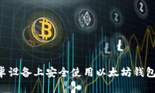 如何在安卓设备上安全使用以太坊钱包：全面指南
