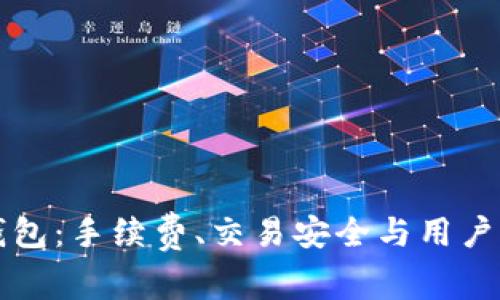 如何选择冷钱包：手续费、交易安全与用户体验全面解析
