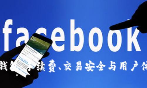 如何选择冷钱包：手续费、交易安全与用户体验全面解析