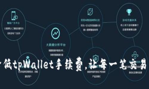 如何降低tpWallet手续费，让每一笔交易更划算