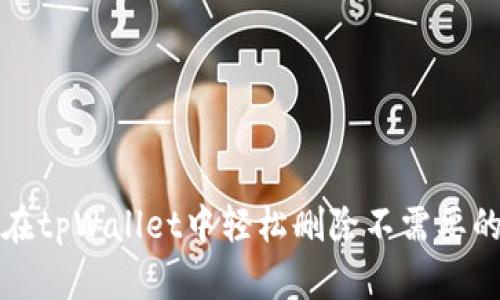 如何在tpWallet中轻松删除不需要的币种