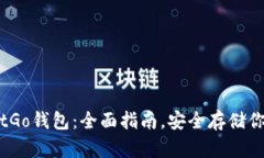 如何使用BitGo钱包：全面指