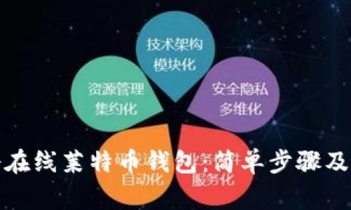 如何快速注册在线莱特币钱包：简单步骤及常见问题解答
