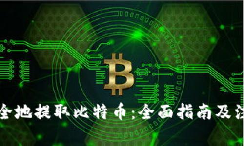 如何安全地提取比特币：全面指南及注意事项