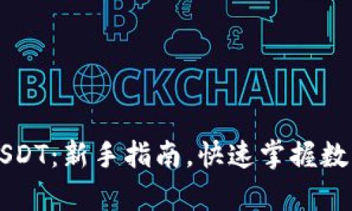 如何申请USDT：新手指南，快速掌握数字货币交易