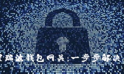 如何设置瑞波钱包网关：一步步解决用户痛点