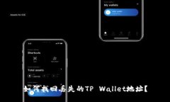 如何找回丢失的TP Wallet地
