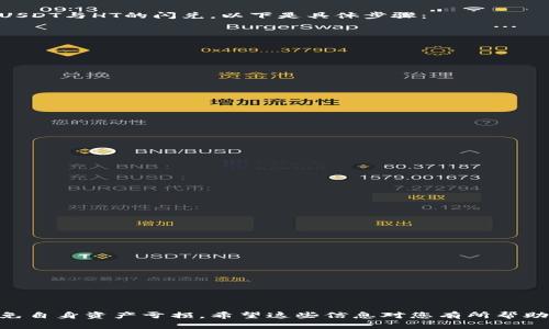 在提供具体的答案之前，先给出关于闪兑的概念和使用场景，以帮助您更好地理解这个过程。

### 闪兑的基本概念

闪兑（或称为“快速兑换”）是一种加密货币交易的形式，允许用户在不同的加密货币之间快速转换，而不必通过传统的交易所。借助闪兑，用户可以在几秒钟内将一种加密货币（如USDT）兑换为另一种（如HT），这在数字货币市场中尤为重要，因为价格波动频繁，快速交易可以帮助用户捕捉到最佳价格。

### tpWallet如何实现USDT与HT的闪兑

tpWallet（也称为TP钱包）是一款用户友好的加密钱包，支持多种数字资产的管理与交易。通过tpWallet，用户可以方便地进行USDT与HT的闪兑。以下是具体步骤：

1. **下载并安装tpWallet**：如果您还没有下载tpWallet，请在应用商店中搜索并安装。

2. **创建或者导入钱包**：根据提示创建一个新钱包，或者导入您现有的钱包。

3. **进入闪兑界面**：在tpWallet的主界面，查找并点击“闪兑”或“交易”选项。

4. **选择兑换货币**：在闪兑界面上，选择想要兑换的货币类型，例如，从USDT闪兑到HT。

5. **输入兑换数量**：填写您希望兑换的USDT数量，系统会自动计算可获得的HT数量。

6. **确认交易**：在确认无误后，点击确认按钮，等待交易完成。

### 闪兑的优势

- **速度快**：闪兑的最大优点就是速度快，用户能够在极短的时间内完成交易，避免因价格波动而造成损失。

- **降低交易复杂性**：通过闪兑，用户无需将资金转入交易所，简化了交易流程。

- **便捷性**：用户在自己的钱包中操作，减少了对外部平台的依赖。

### 风险提示

虽然闪兑操作简单便捷，但用户在使用服务时也需谨慎，了解潜在风险：

1. **市场波动**：尽管闪兑减少了交易时间，但市场价格瞬息万变，用户需要时刻关注市场动态。

2. **手续费**：不同的闪兑服务可能收取不同的手续费，用户应提前了解。

3. **安全性**：确保使用的闪兑平台或功能是安全可信的，以避免资金损失。

### 总结

使用tpWallet进行USDT与HT的闪兑非常方便，用户可以迅速完成交易，顺应市场变化。不过，用户在进行闪兑时应时刻小心，避免自身资产亏损。希望这些信息对您有所帮助，如有更多疑问，欢迎询问！