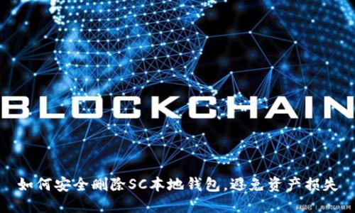 如何安全删除SC本地钱包，避免资产损失