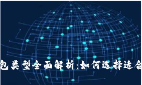 比特币钱包类型全面解析：如何选择适合你的钱包