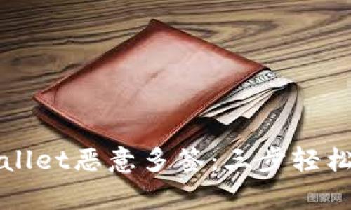 如何解除tpWallet恶意多签：三步轻松解决安全隐患