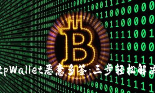 如何解除tpWallet恶意多签：三步轻松解决安全隐患