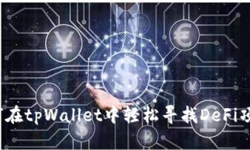 如何在tpWallet中轻松寻找DeFi项目？
