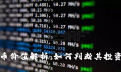 tpWallet代币价值解析：如何