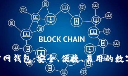 全面解析EOS官网钱包：安全、便捷、易用的数字资产管理利器