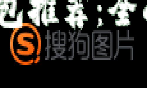 2023年最佳比特币钱包推荐：全面解析安全性与便捷性