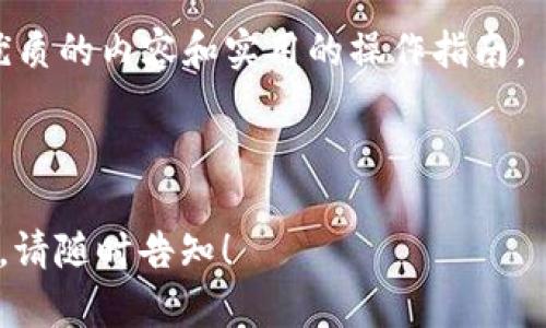    如何轻松提取tpWallet中的数字货币？  / 

 guanjianci  tpWallet, 数字货币, 提取, 钱包管理  /guanjianci 

一、认识tpWallet及其功能

在数字货币迅速发展的今天，钱包的选择不仅关乎安全性，更关乎用户对数字资产的管理便利性。tpWallet作为一款颇受欢迎的数字货币钱包，提供了存储、发送和接收多种数字货币的功能。在深入了解如何将tpWallet中的币提取出来之前，我们需要先了解该钱包的基本功能和特性。

二、为何要提取tpWallet中的币？

提取币的原因各不相同，可能是为了转移到另一种钱包，或者是为了在交易所进行交易，甚至是为了进行消费。理解用户背后的需求，有助于我们在提取过程中做到更高效、更安全。

三、提取数字货币的准备工作

在正式进行提取之前，做好充足的准备是非常重要的。这不仅能提高效率，还能降低操作失误的风险。

ul
    listrong确认账户安全/strong：确保你有完整的密码和备份短语，避免因账户信息丢失而造成的损失。/li
    listrong选择合适的目的地钱包/strong：确定要转移的地址，并确保它兼容你要提取的数字货币。/li
    listrong确认网络状态/strong：在网络拥堵时进行提取可能会导致交易延迟。/li
/ul

四、提取操作的具体步骤

提取币的步骤看似简单，但每一步都有其关键性。以下是通用的提取步骤，具体可能因版本及操作系统的不同而有所差异。

ol
    listrong打开tpWallet应用/strong：在你的移动设备上找到并打开tpWallet的应用程序。/li
    listrong登录账户/strong：输入你的账户信息，确保登录成功。/li
    listrong选择要提取的币/strong：在钱包界面中找到你想要提取的数字货币。/li
    listrong选择“提取”或“发送”功能/strong：一般情况下，会有明显的按钮可以帮助你进行这一步。/li
    listrong输入目标地址/strong：仔细输入你想要发送到的地址，确保无误。最好使用二维码扫描功能来减少手动输入错误。/li
    listrong确认提取金额/strong：输入你希望提取的金额，并确认余额足够。/li
    listrong完成身份验证/strong：部分钱包在提取时可能需要二次验证，以确保安全。/li
    listrong确认交易/strong：在最后的确认界面上，再次检查所有信息如地址及金额是否正确，然后确认交易。/li
/ol

五、注意事项及常见问题解答

用户在进行数字货币提取时，经常会遇到一些问题，我们在这里列举出一些常见的疑问及解决方案。

ul
    listrong提取速度慢怎么办？/strong：交易速度受网络状况、手续费等多个因素影响，建议选择适当的手续费以提高优先级。/li
    listrong提取失败的原因/strong：可能涉及输入地址错误、余额不足或操作不当等问题。/li
    listrong如何查看交易状态？/strong：大多数钱包都支持查看交易记录和状态，用户可查看所提币的流水账。/li
/ul

六、总结：安全与便捷并重的数字货币提取

提取tpWallet中的数字货币，并不是一件复杂的事情，只要提前做好准备，按照步骤操作，就能顺畅地完成交易。无论你是为了投资、交易，还是进行消费，安全与便捷始终是提取过程中的核心要素。在这个快速变化的数字经济时代，良好的钱包管理习惯将帮助你更好地掌控自己的资产。

希望本文对你了解和操作tpWallet中的数字货币提取有所帮助，未来我们也会持续关注数字货币领域的动态，为大家提供更优质的内容和实用的操作指南。

---

以上是围绕“tpWallet里的币提取”这一主题的详细内容大纲和具体写作建议。若希望进一步展开某部分内容或有特定的要求，请随时告知！