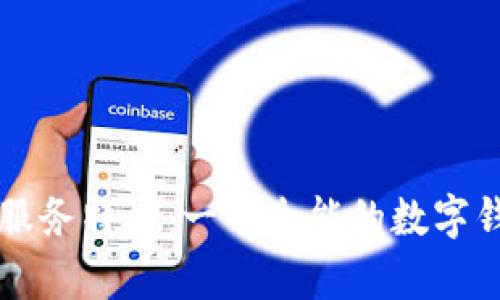 tpWallet的服务特点：一个全能的数字钱包解决方案