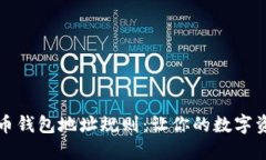 理解莱特币钱包地址规则