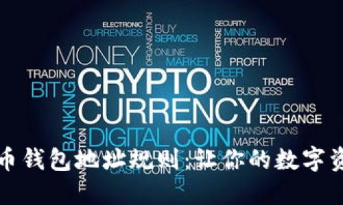 理解莱特币钱包地址规则：让你的数字资产更安全