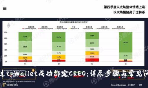 如何通过tpWallet成功绑定CREO：详尽步骤与常见问题解答