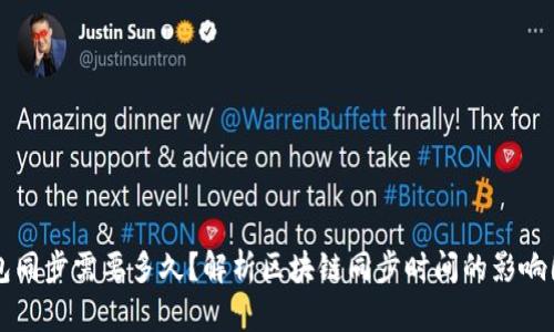 钱包同步需要多久？解析区块链同步时间的影响因素