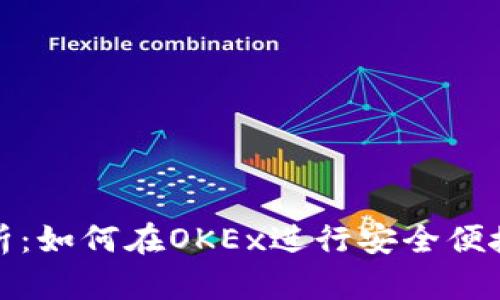 全面解析：如何在OKEx进行安全便捷的支付