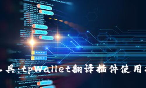 打造全能翻译工具：tpWallet翻译插件使用指南与最佳实践