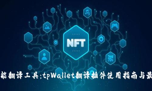 打造全能翻译工具：tpWallet翻译插件使用指南与最佳实践