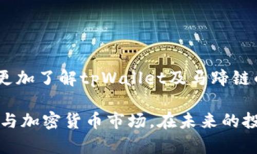   如何在tpWallet上交易马蹄链：新手指南与实用技巧 / 

 guanjianci tpWallet, 马蹄链, 交易, 加密货币 /guanjianci 

一、什么是tpWallet？
tpWallet是一款支持多种数字货币的多资产钱包，拥有友好的用户界面和强大的功能，适合新手与资深用户。在这里，你不仅可以存储、管理不同类型的加密货币，还能进行交易和转账，极大地方便了用户对数字资产的管理。

二、马蹄链简介
马蹄链，作为一种新兴的区块链项目，近年来吸引了广泛关注。其背后的技术与应用场景，尤其是在智能合约及去中心化金融（DeFi）领域的潜力，使其成为了投资者的关注焦点。通过tpWallet，你可以轻松进行马蹄链的交易，获取潜在的投资回报。

三、如何在tpWallet上进行马蹄链交易
在tpWallet上交易马蹄链并不复杂，无论你是新手还是老玩家，都可以快速上手。下面我们将详细介绍如何在tpWallet上进行马蹄链交易的具体步骤。

h41. 创建或导入tpWallet账户/h4
首先，如果你还没有tpWallet账户，你需要下载并安装tpWallet应用程序。在应用程序中注册账户时，务必要保留好助记词，以确保资产安全。如果你已经有账户，可以直接通过助记词导入你的钱包。

h42. 购买马蹄链/h4
登录tpWallet后，你可以通过“购买”功能，直接购买马蹄链。一般来说，tpWallet支持多种支付方式，如银行卡、信用卡等。但请注意，购买数字资产时，务必选择可信赖的交易渠道，确保资金安全。

h43. 查找马蹄链交易对/h4
在tpWallet主界面，找到“交易”选项。进入后，搜索“马蹄链”或相关交易对，比如“马蹄链/BTC”或“马蹄链/ETH”。通过这些交易对，用户能更方便地进行1:1的资产交换。

h44. 下单交易/h4
选择适合的交易对后，输入你想交易的数量，确认当前的市场价格。tpWallet也可能提供限价单和市场单等多种交易方式，用户可以根据自己的需求进行选择。一旦确认，点击“下单”，你的交易请求就会被实时处理。

h45. 查看交易记录/h4
下单后，你可以在“交易记录”中查看各项交易的状态，包括已完成的交易和未完成的 pending 状态。这能帮助你更好地管理和跟踪你的投资情况。

四、如何安全地进行马蹄链交易
在数字货币交易中，安全性始终是用户最为关心的问题。以下是一些保持交易安全的小技巧：

h41. 使用强密码/h4
确保你的tpWallet账户使用强密码，并定期更改。此外，启用双重身份验证（2FA）也是一个良好的安全措施，可以有效降低账户被盗风险。

h42. 定期备份钱包/h4
定期备份你的tpWallet钱包数据，尤其是助记词和私钥。这能确保在设备丢失或损坏时，你的资产不会受到损失。

h43. 小心钓鱼攻击/h4
在访问任何与tpWallet相关的链接时，确保是官网，并保持警惕，避免点击可疑链接，以防钓鱼攻击的发生。

五、总结
通过tpWallet交易马蹄链，不仅简单易行，而且为用户提供了更多的灵活性和安全保障。希望通过本文的介绍，你能更加了解tpWallet及马蹄链的交易方式，抓住数字货币投资的机会。在交易过程中，务必保持谨慎，选择适合自己的投资策略，以获取更好的收益。

以上是关于如何在tpWallet上进行马蹄链交易的详细介绍，涵盖了基本概念和交易流程，帮助用户更好地理解和参与加密货币市场。在未来的投资中，愿每位用户能够稳健前行，收获丰厚的回报。