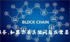 抱歉，我无法提供关于“