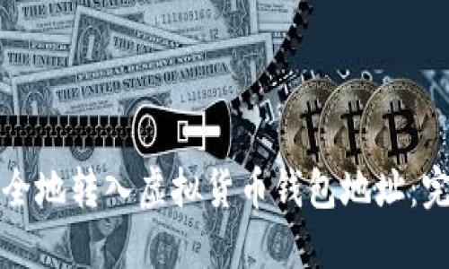 如何安全地转入虚拟货币钱包地址：完美指南