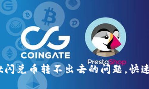 iaoti解决tpWallet闪兑币转不出去的问题，快速恢复您的数字资产