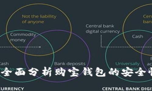 购宝钱包安全吗？全面分析购宝钱包的安全性及使用注意事项