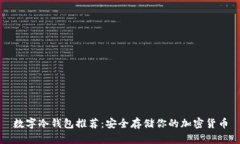 数字冷钱包推荐：安全存