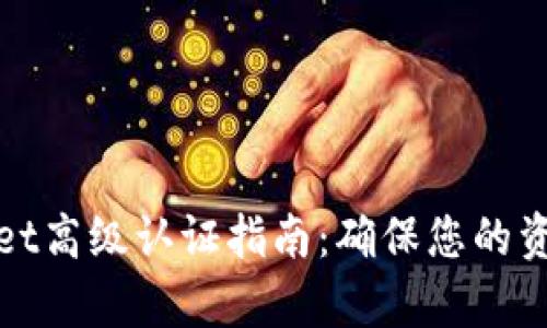 tpWallet高级认证指南：确保您的资产安全