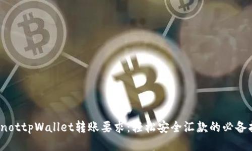 bianottpWallet转账要求：轻松安全汇款的必备指南
