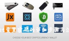 tpWallet重置密码的详细步骤