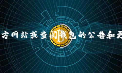 tpWallet 作为一款加密货币钱包，具体支持的币种可能会随着更新而有所变化。要确定 tpWallet 是否支持 USDC（美元稳定币），建议访问官方网站或查阅钱包的公告和更新日志，以获取最新的信息。通常，知名的加密钱包都会支持主流的稳定币，包括 USDC。此外，用户也可以在钱包的应用内检查可用的币种列表。

如果您需要更多具体的信息或者操作指导，请告诉我！