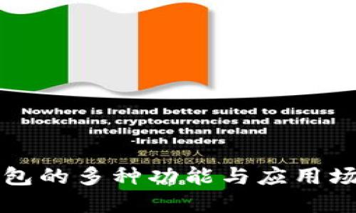 井通钱包的多种功能与应用场景详解