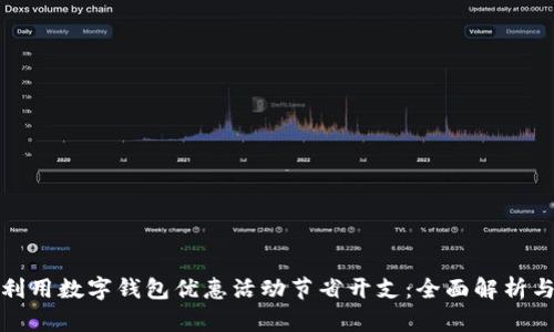探索如何利用数字钱包优惠活动节省开支：全面解析与实用技巧